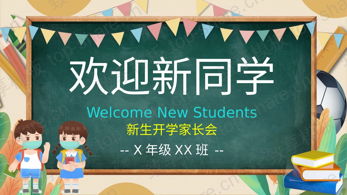 卡通幼儿园幼小衔接新生开学家长PPT模板-致享TOP-SHARE