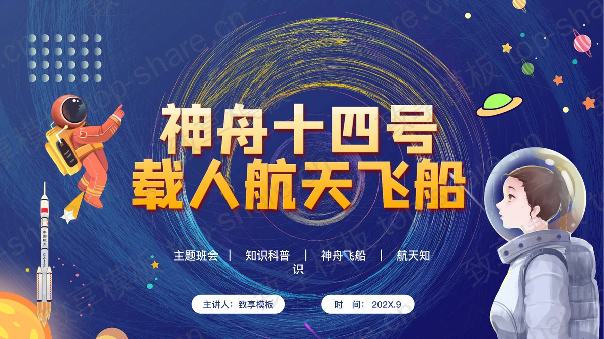 卡通太空风神舟十四号载人航天飞船PPT模板-致享TOP-SHARE