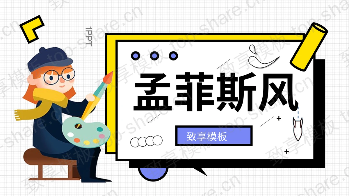 创意孟菲斯风格PPT模板免费下载-致享TOP-SHARE