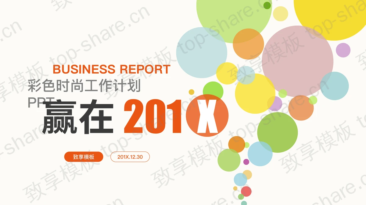 彩色圆形气泡背景的时尚工作计划PPT模板-致享TOP-SHARE
