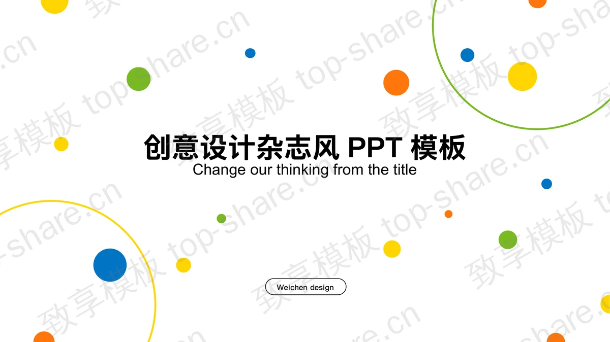 彩色圆点背景的图片杂志排版时尚PPT模板-致享TOP-SHARE