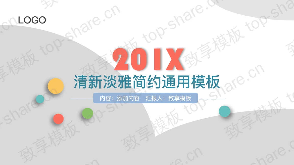 彩色极简风格的通用时尚PPT模板-致享TOP-SHARE