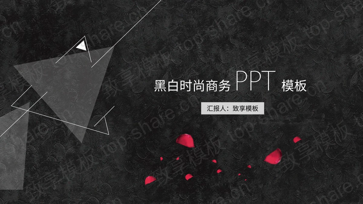 黑色油画笔触花瓣三角形背景的艺术时尚PPT模板-致享TOP-SHARE