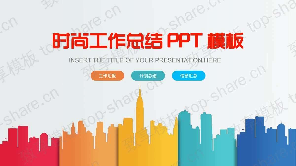 时尚彩色扁平化城市剪影背景工作总结PPT模板-致享TOP-SHARE