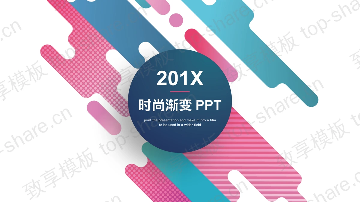 创意彩色图形搭配艺术时尚PPT模板-致享TOP-SHARE
