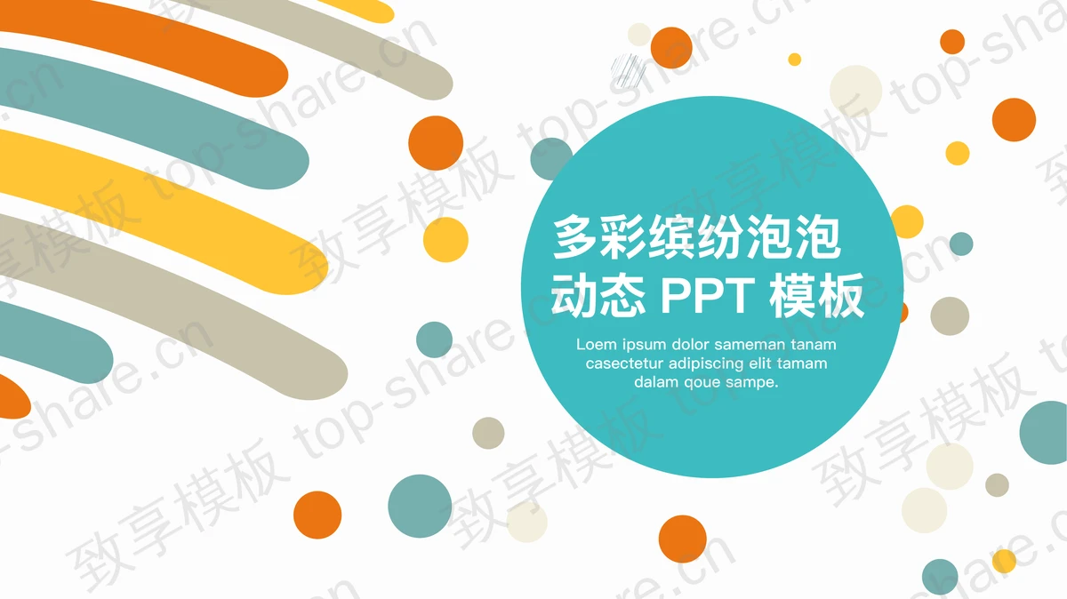 彩色斑斓的圆点与线条组合彩色时尚PPT模板-致享TOP-SHARE