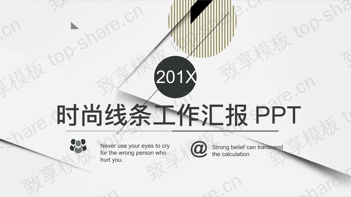 灰色线条背景的艺术时尚PPT模板-致享TOP-SHARE