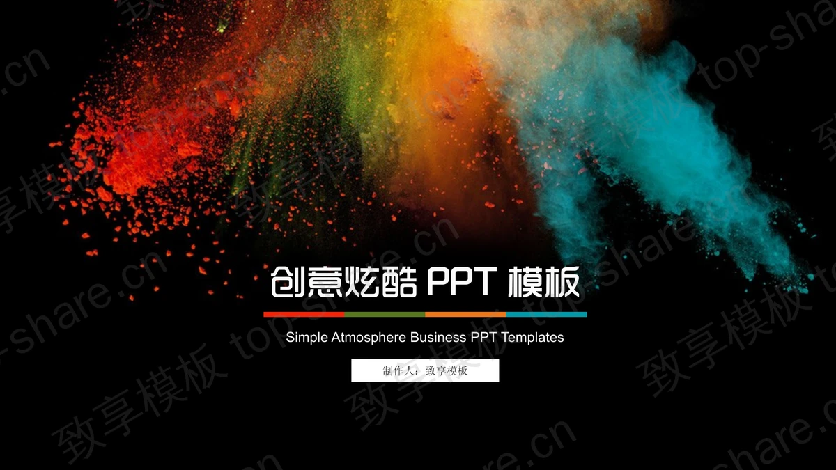 色彩斑斓的动态时尚艺术设计PPT模板-致享TOP-SHARE