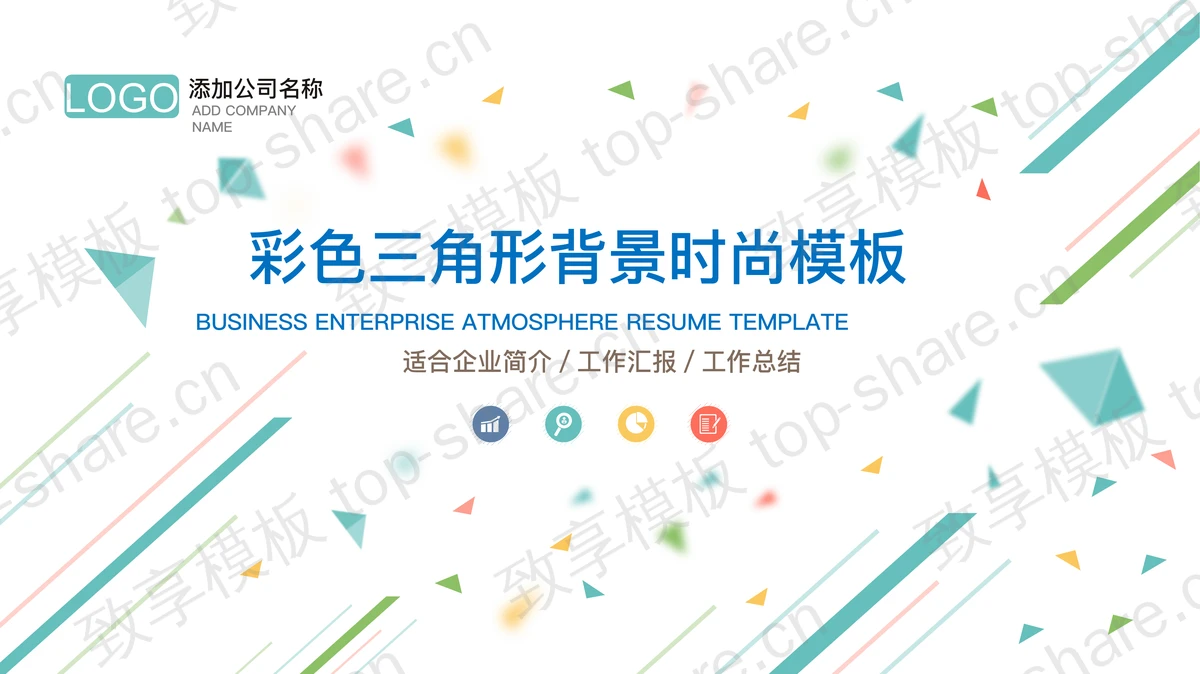 彩色动态多边形背景的时尚PPT模板模板免费下载-致享TOP-SHARE