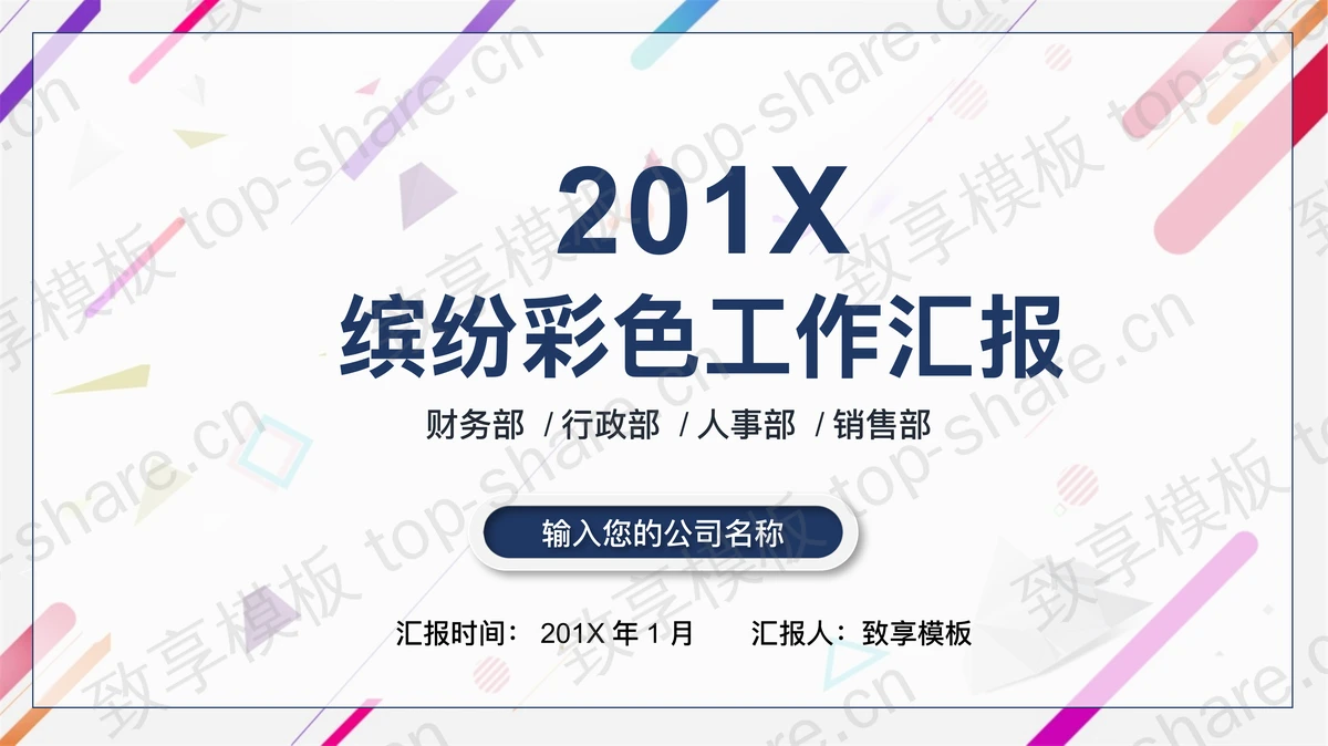 彩色动态时尚工作总结汇报PPT模板-致享TOP-SHARE
