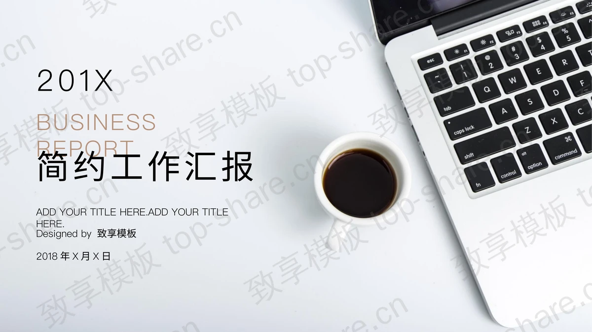 简约时尚办公背景的通用工作总结PPT模板-致享TOP-SHARE