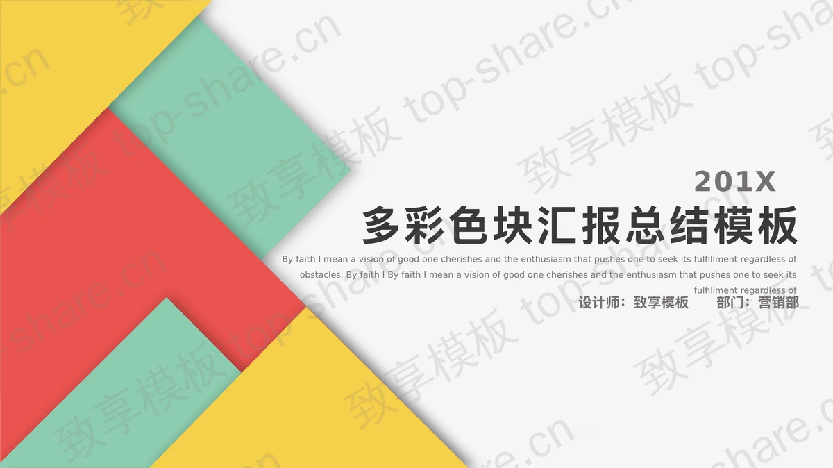 时尚彩色多边形背景的时尚PowerPoint模板-致享TOP-SHARE