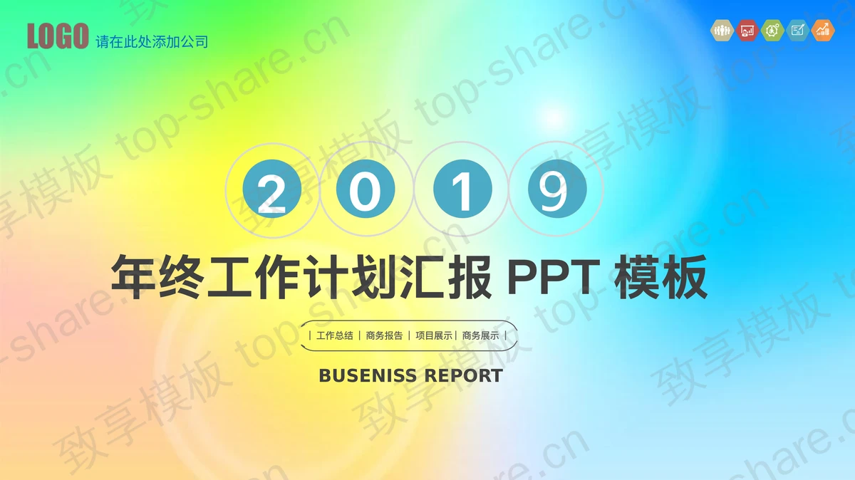 时尚炫彩工作计划PPT模板-致享TOP-SHARE