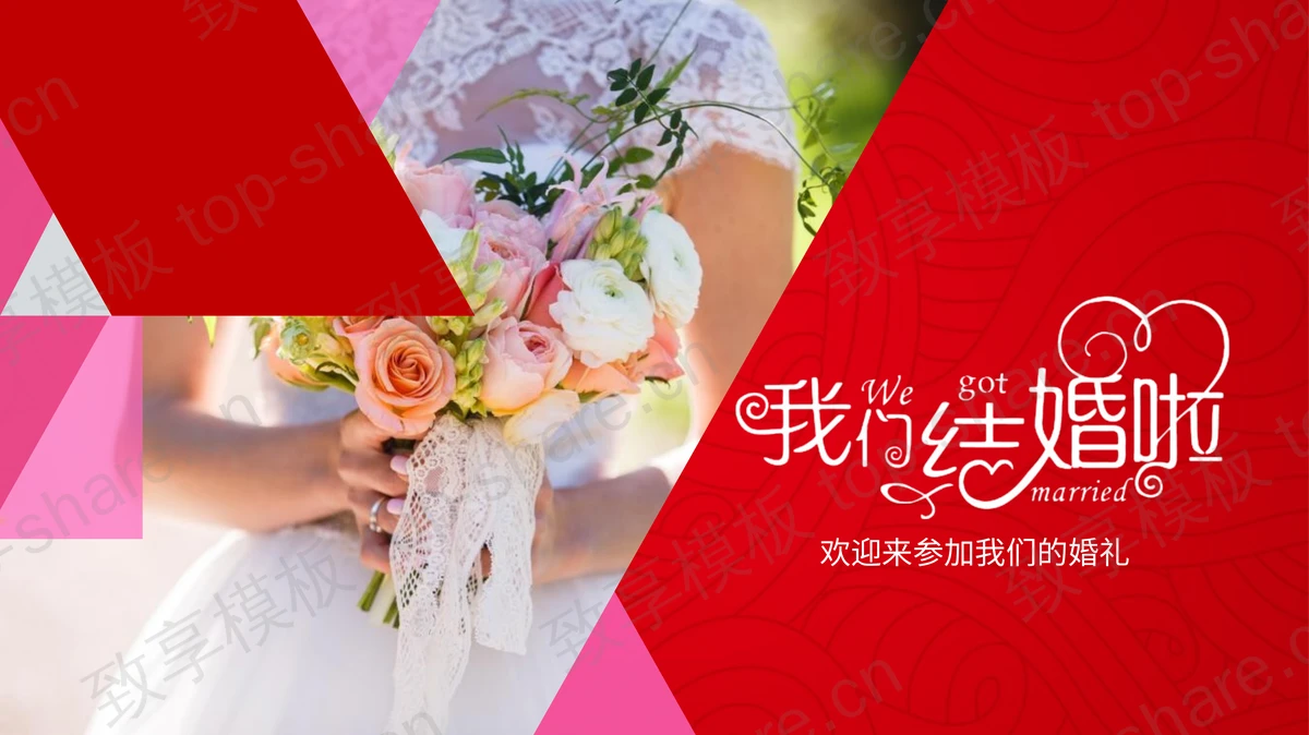 我们结婚啦，浪漫婚礼庆典PPT模板-致享TOP-SHARE