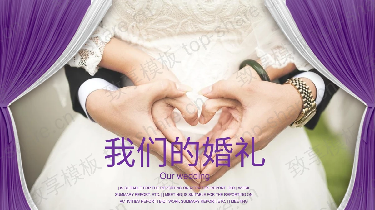 动态浪漫婚礼开场PPT模板-致享TOP-SHARE