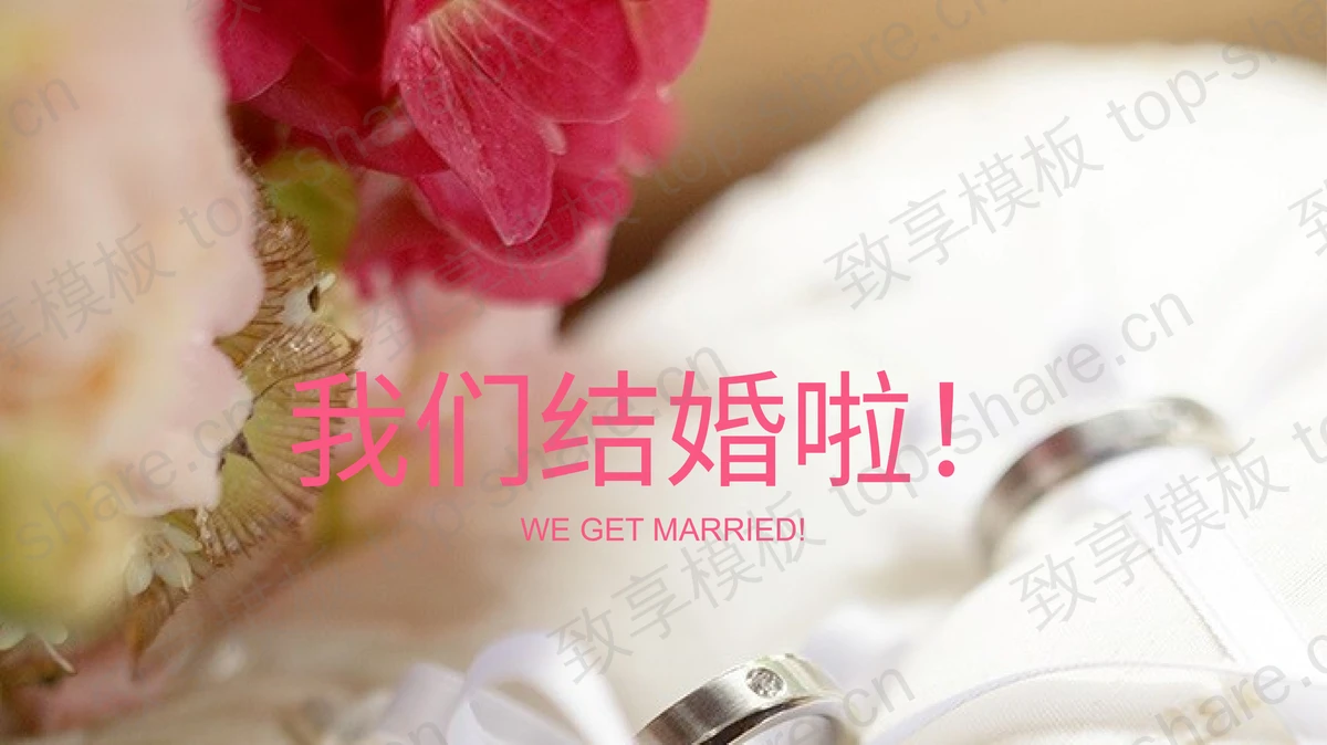 婚戒背景的我们结婚啦PPT模板-致享TOP-SHARE