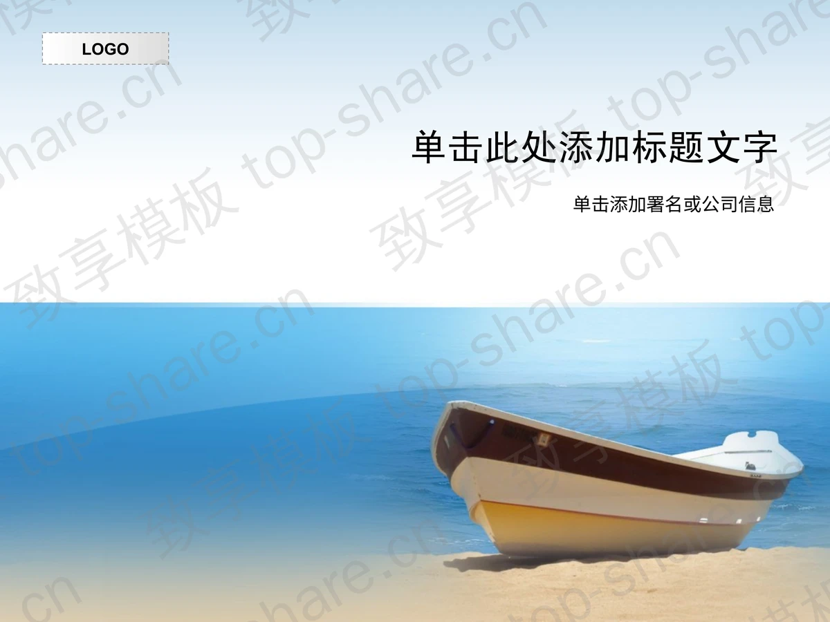 海边小船背景PPT模板下载-致享TOP-SHARE