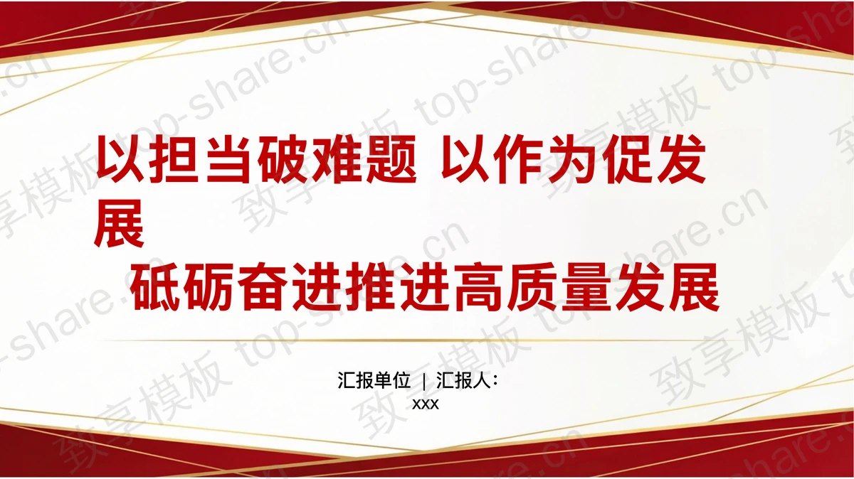 以担当破难题以作为促发展砥砺奋进推进高质量发展PPT下载 - 致享TOP-SHARE-致享TOP-SHARE