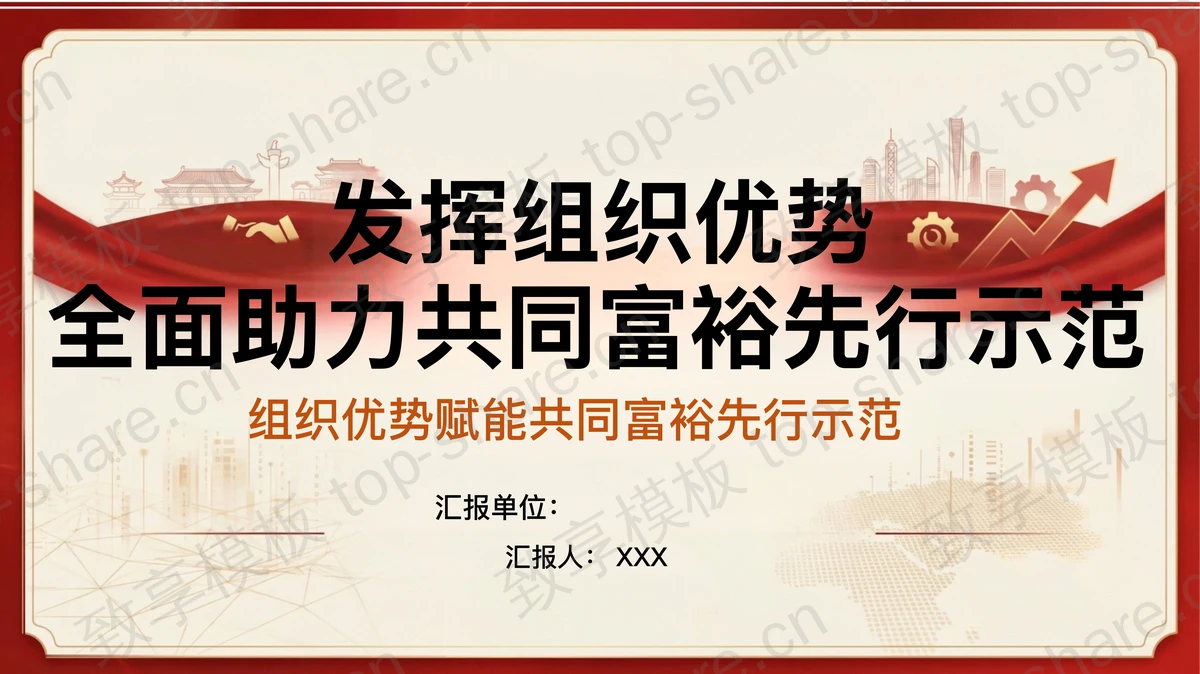 充分发挥组织优势全面助力共同富裕先行示范PPT下载 - 致享TOP-SHARE-致享TOP-SHARE