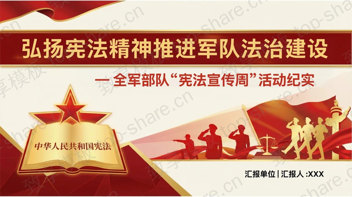 弘扬宪法精神推进军队法治建设PPT下载-致享TOP-SHARE