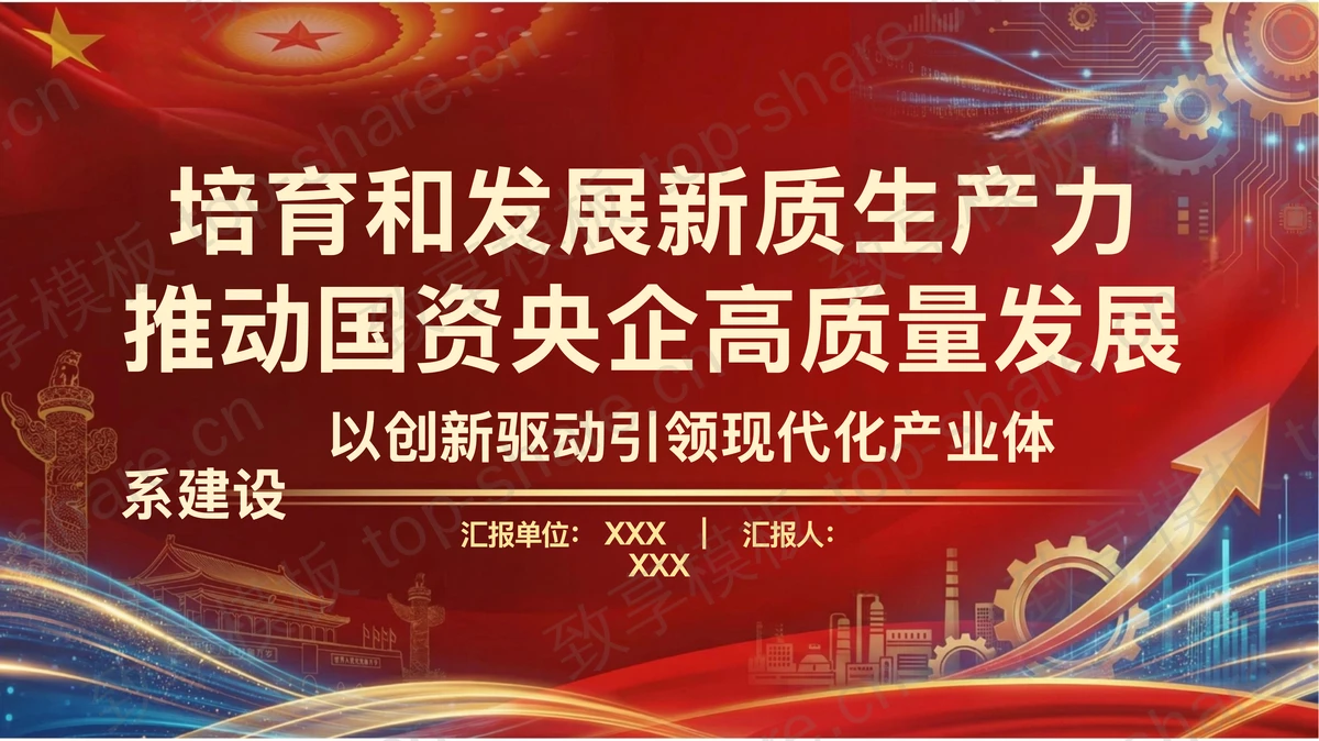 培育和发展新质生产力推动国资央企高质量发展PPT下载-致享TOP-SHARE