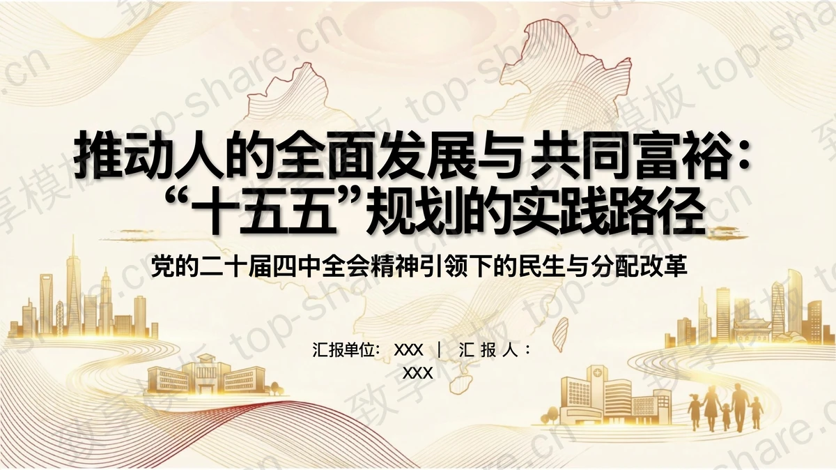 推动人的全面发展与共同富裕迈出坚实步伐PPT下载-致享TOP-SHARE