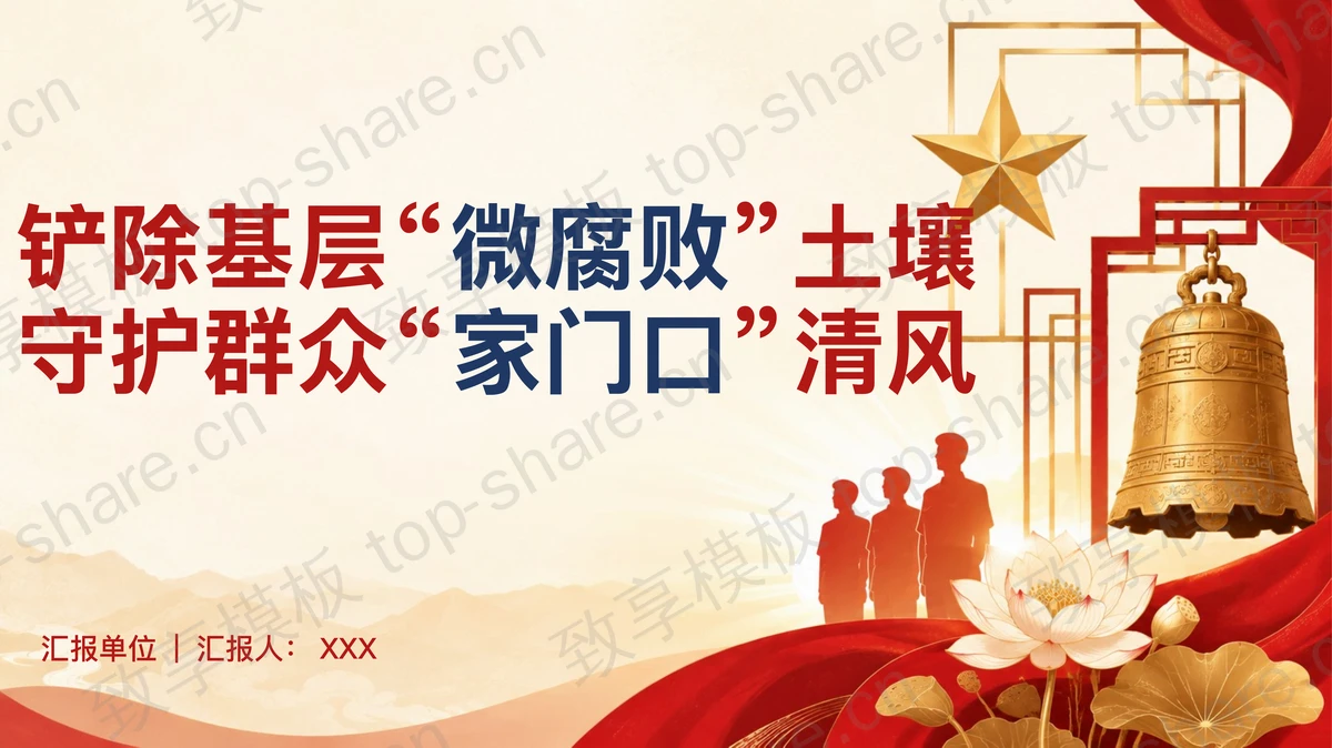 铲除基层微腐败土壤守护家门口清风PPT下载 - 致享TOP-SHARE-致享TOP-SHARE