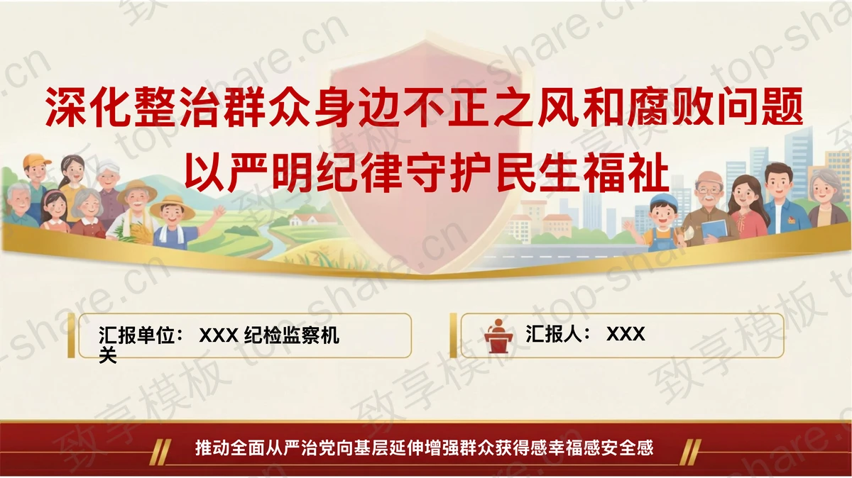 深化整治群众身边不正之风和腐败问题以严明纪律守护民生福祉PPT下载 - 致享TOP-SHARE-致享TOP-SHARE