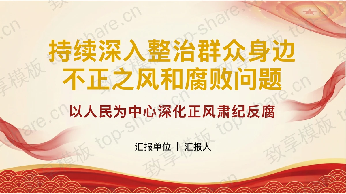 持续深入整治群众身边不正之风和腐败问题PPT下载-致享TOP-SHARE