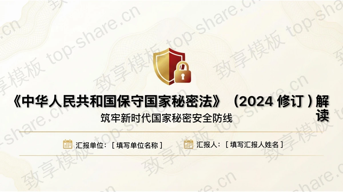 筑牢新时代国家秘密安全防线PPT下载-致享TOP-SHARE