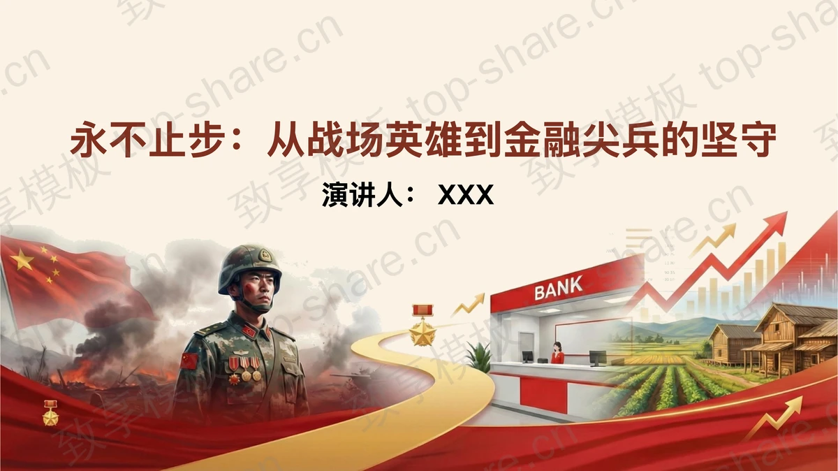 永不止步从战场英雄到金融尖兵的坚守PPT下载-致享TOP-SHARE