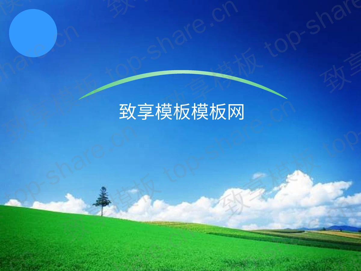 风景秀丽的自然风光PPT模板下载-致享TOP-SHARE