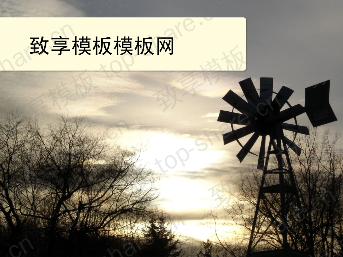 冬季的早晨自然风景PPT模板下载-致享TOP-SHARE