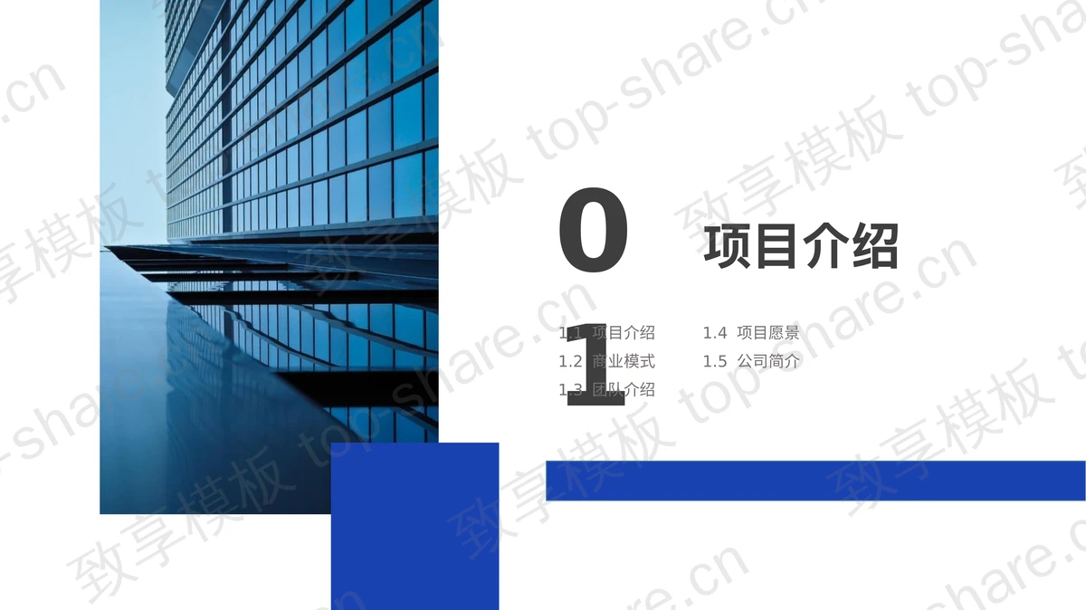 蓝色写字楼背景的商业计划书PPT模板-致享TOP-SHARE