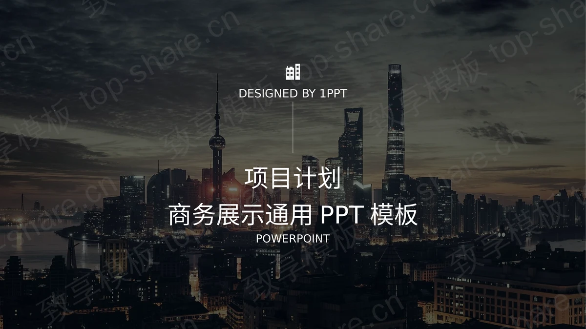 城市建筑背景的项目展示项目计划PPT模板-致享TOP-SHARE