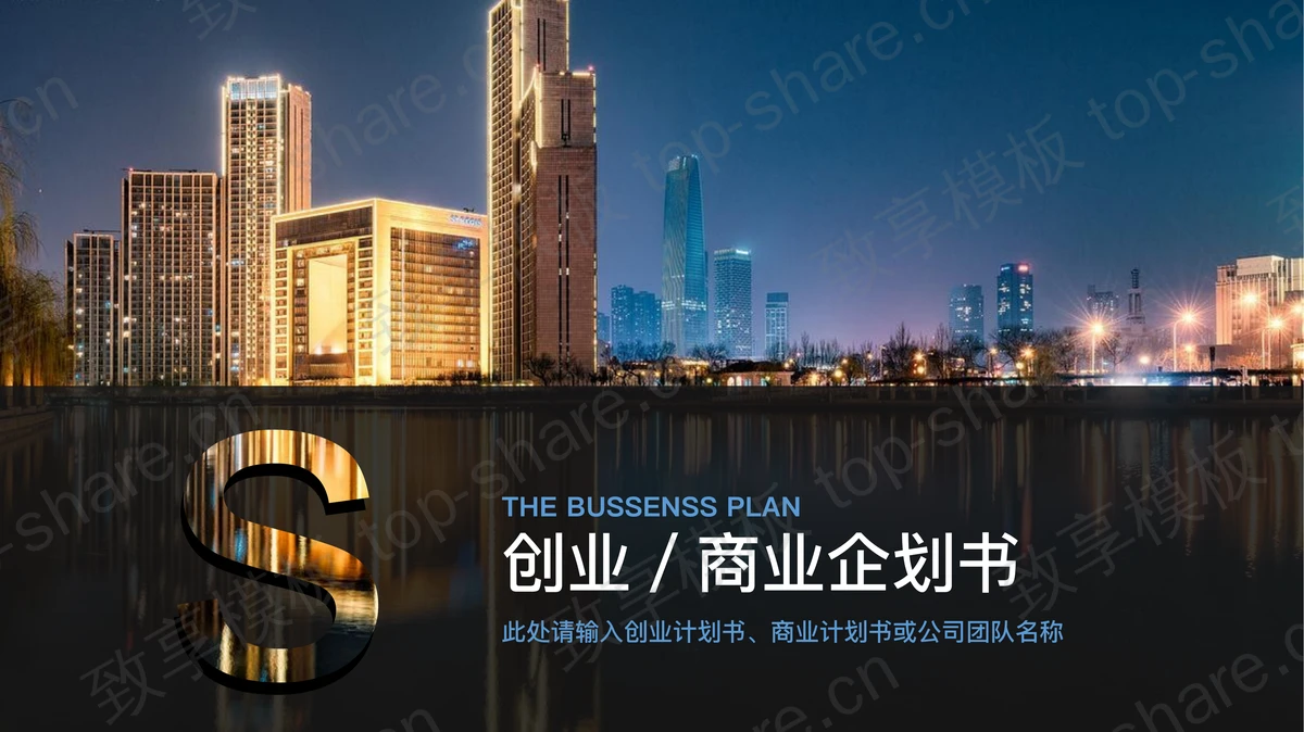金碧辉煌建筑背景商业企划书PPT模板-致享TOP-SHARE