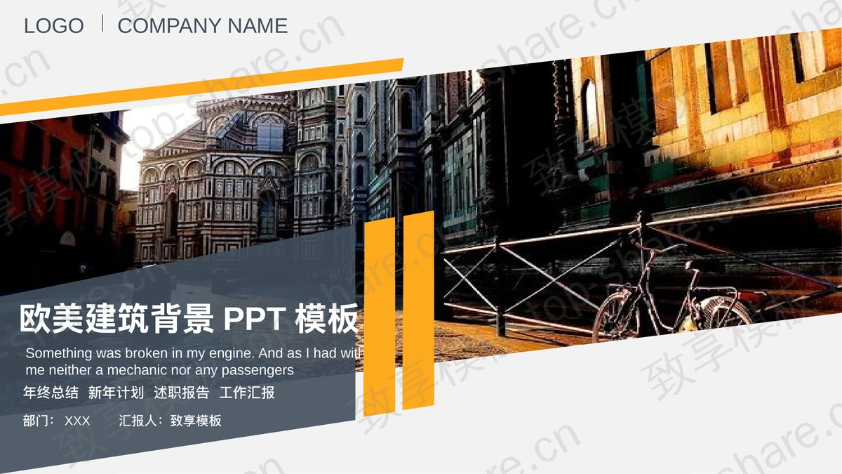 欧美古典建筑背景的商务PPT模板 - 致享TOP-SHARE-致享TOP-SHARE