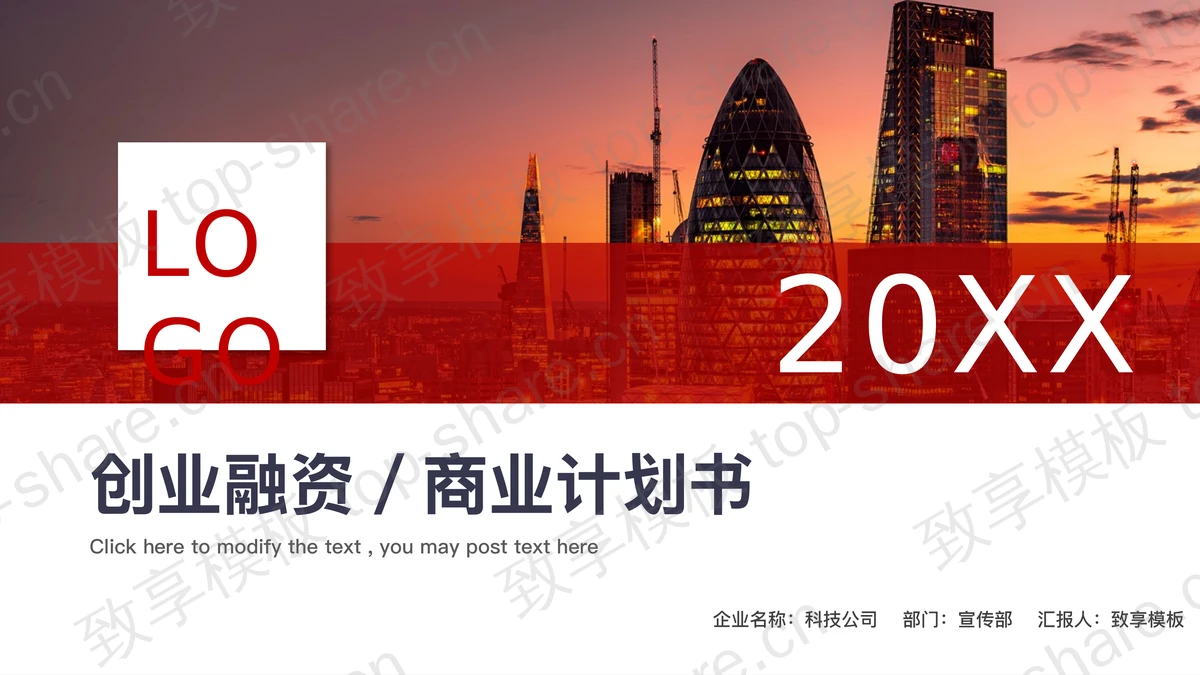 商业建筑背景的商业计划书PPT模板-致享TOP-SHARE