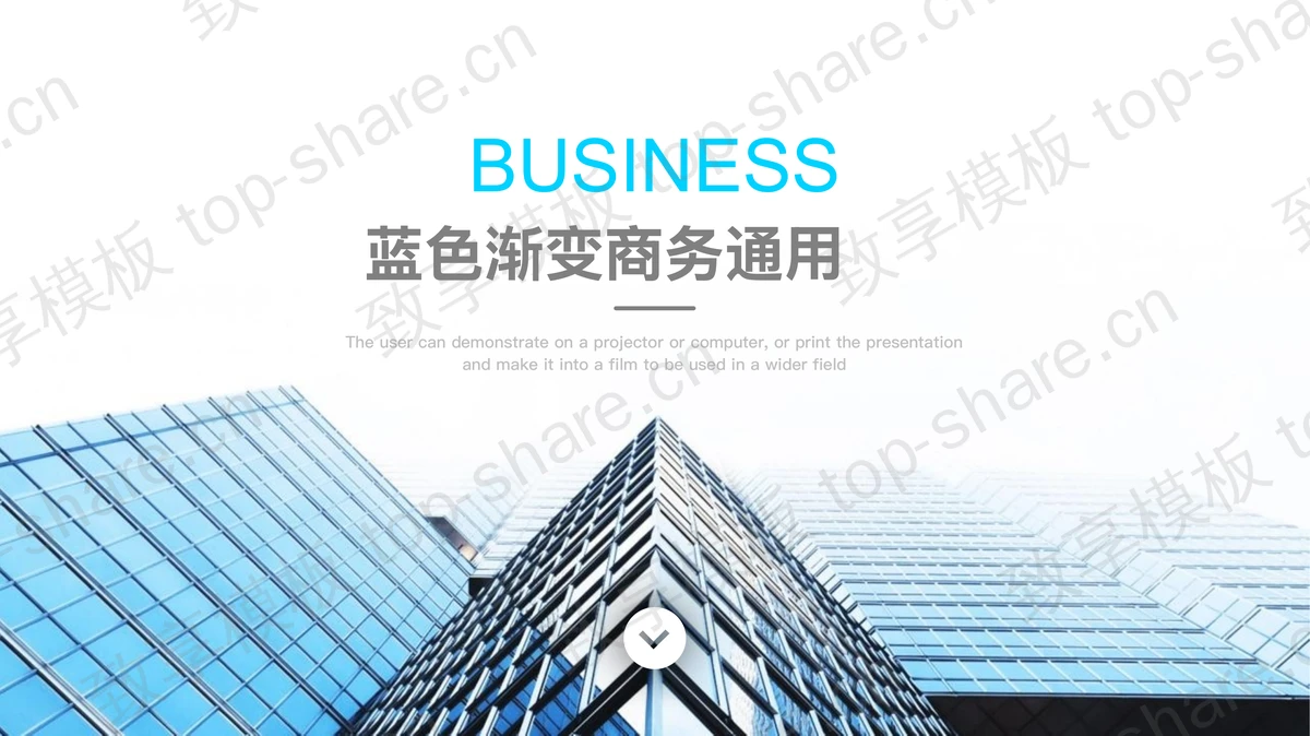 简洁写字楼背景通用PPT模板-致享TOP-SHARE