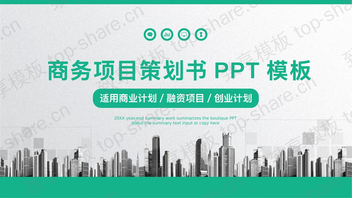 绿色雅致商业融资计划书PPT模板-致享TOP-SHARE