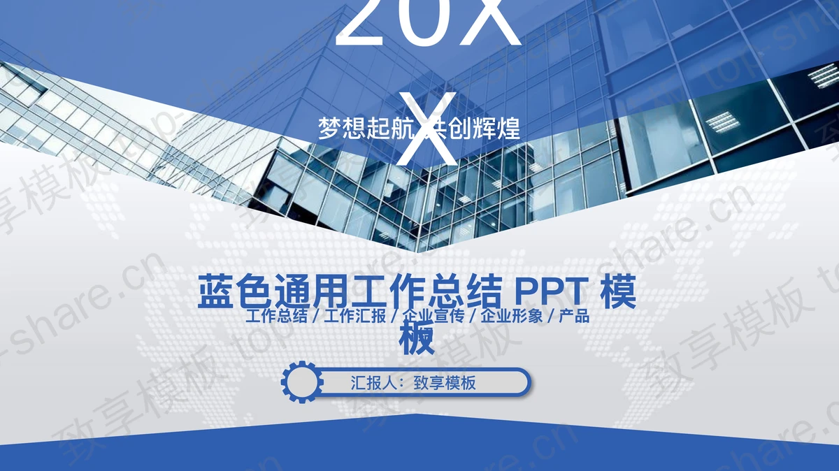 蓝色商业建筑背景的工作总结PPT模板 - 致享TOP-SHARE-致享TOP-SHARE