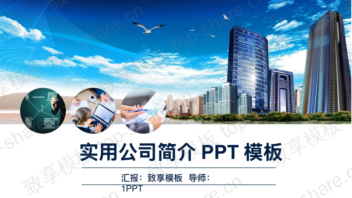蓝天白云高楼大厦背景的公司简介PPT模板-致享TOP-SHARE