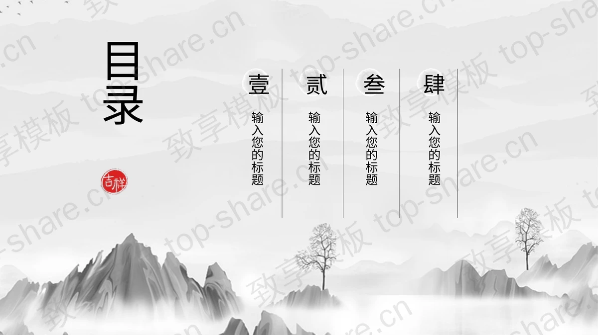 水墨山水背景的中国风通用PPT模板 - 致享TOP-SHARE-致享TOP-SHARE
