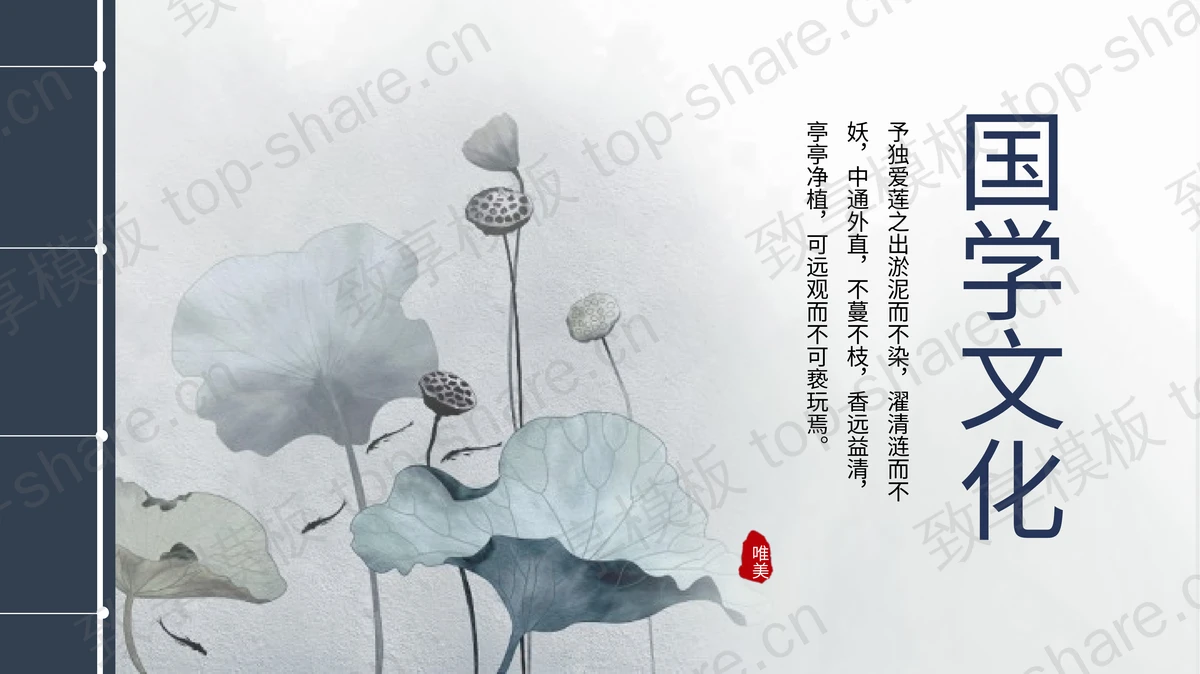 蓝色水墨荷叶背景的国学文化PPT模板-致享TOP-SHARE