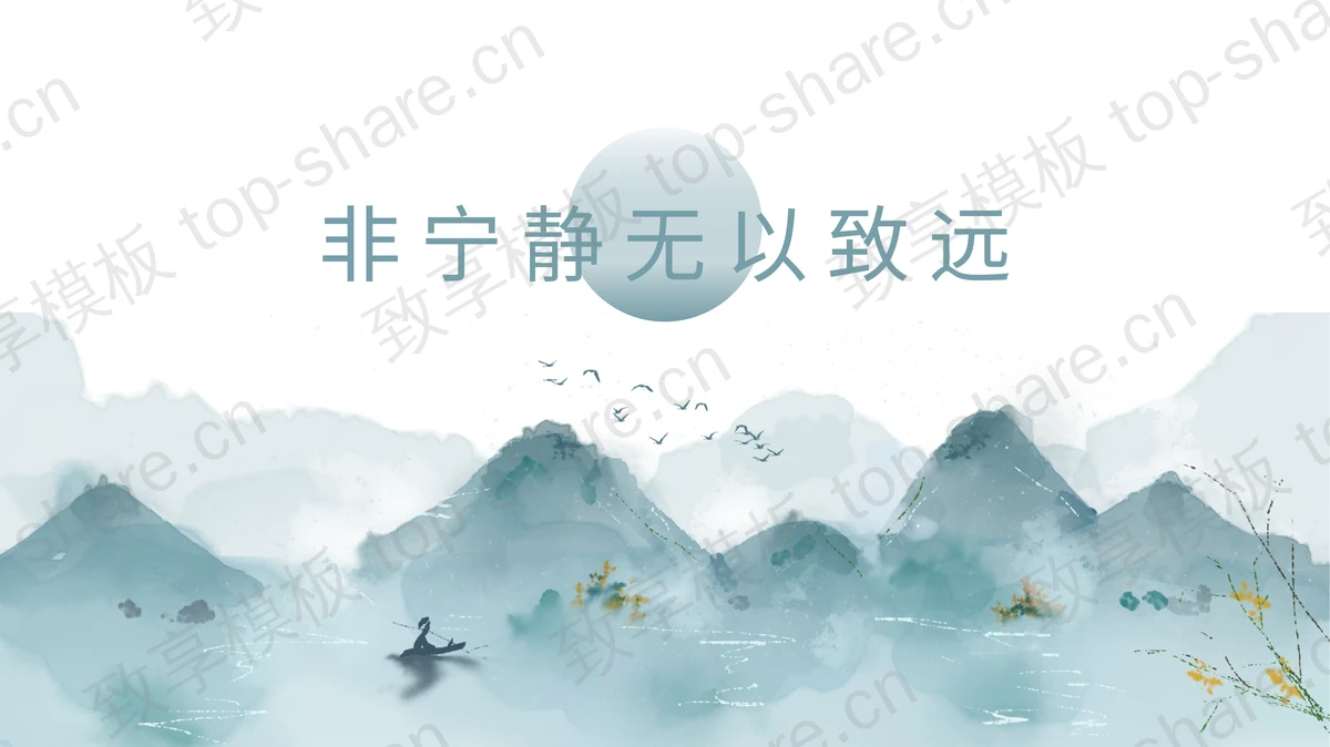 蓝色水墨山水背景的“非宁静无以致远”中国风通用PPT模板-致享TOP-SHARE
