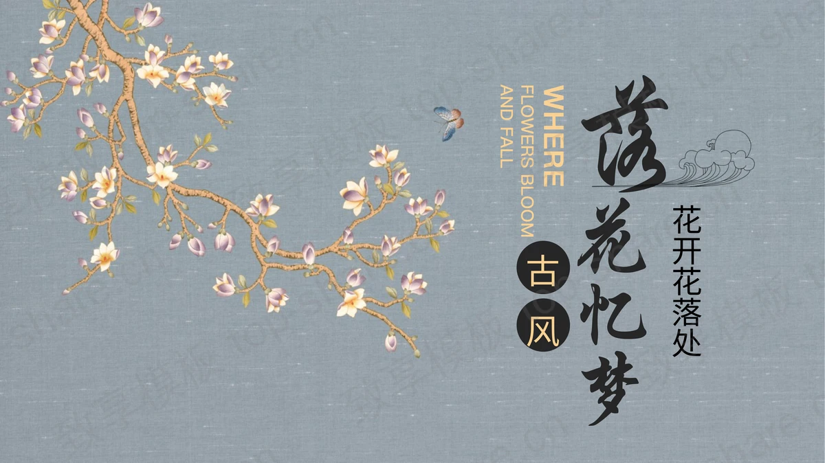 蓝色古典花卉背景的“落花忆梦”中国风通用PPT模板-致享TOP-SHARE