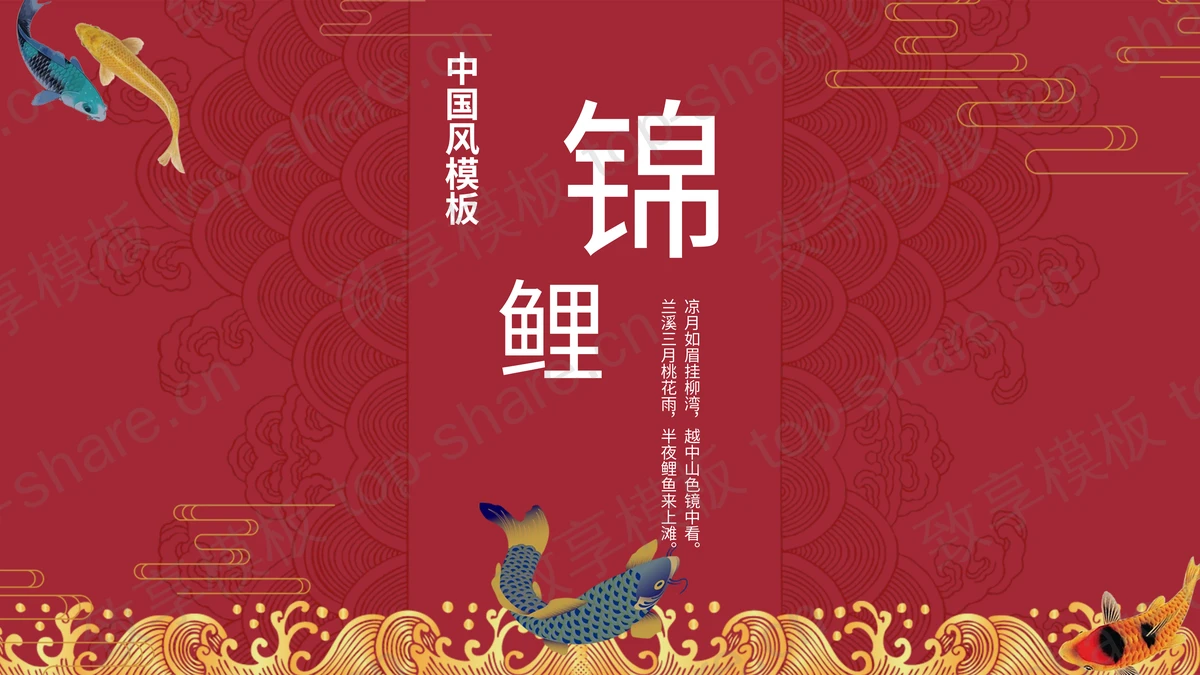 红色古典花纹背景的“锦鲤”中国风PPT模板 - 致享TOP-SHARE-致享TOP-SHARE