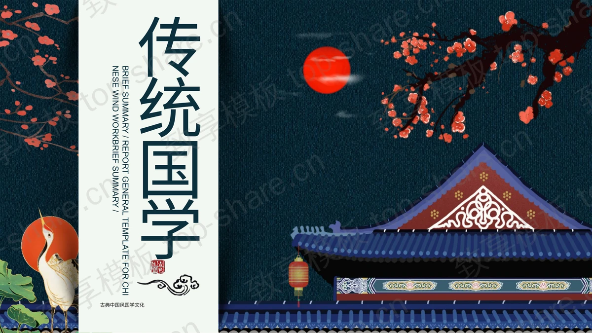 古建筑梅花背景的传统国学主题PPT模板-致享TOP-SHARE