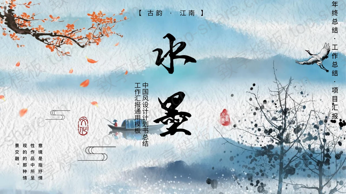 蓝色水墨山水背景的中国风商务汇报通用PPT模板-致享TOP-SHARE