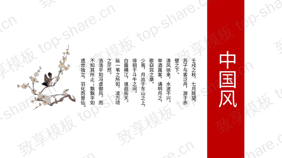 红色古典花鸟背景的中国风通用PPT模板-致享TOP-SHARE